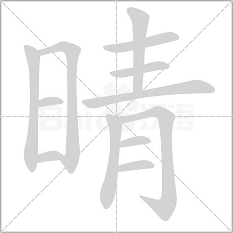 晴 同音字|晴的解释